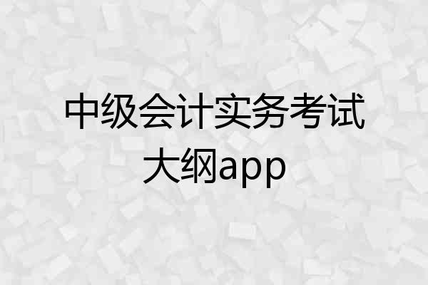 中级会计实务考试大纲app