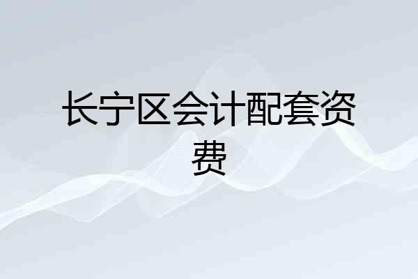长宁区会计配套资费