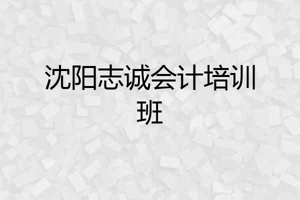 沈阳志诚会计培训班