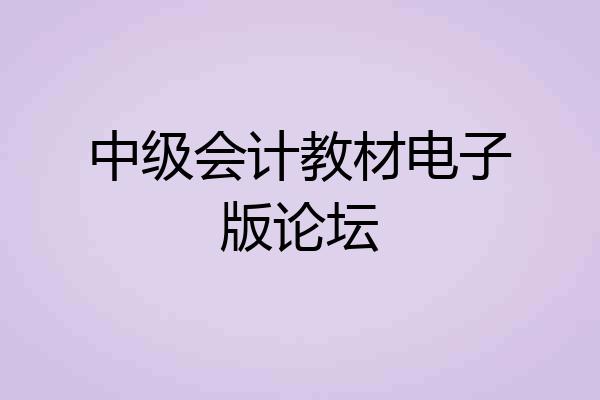 中级会计教材电子版论坛
