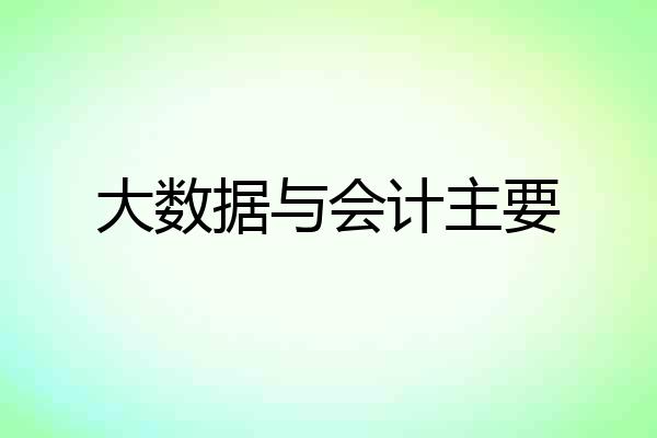 大数据与会计主要