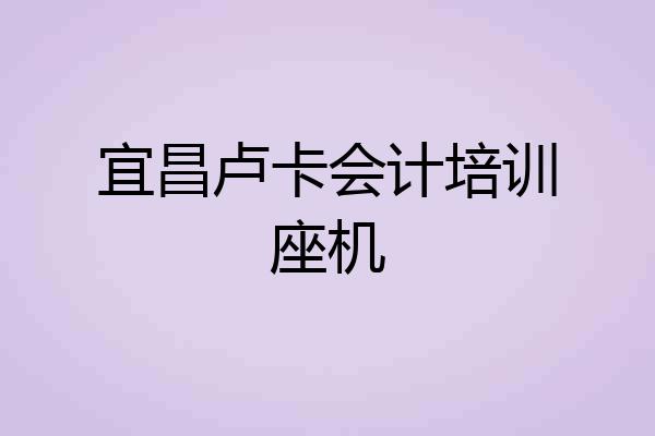 宜昌卢卡会计培训座机