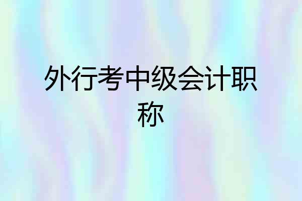 外行考中级会计职称