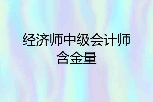 经济师中级会计师含金量