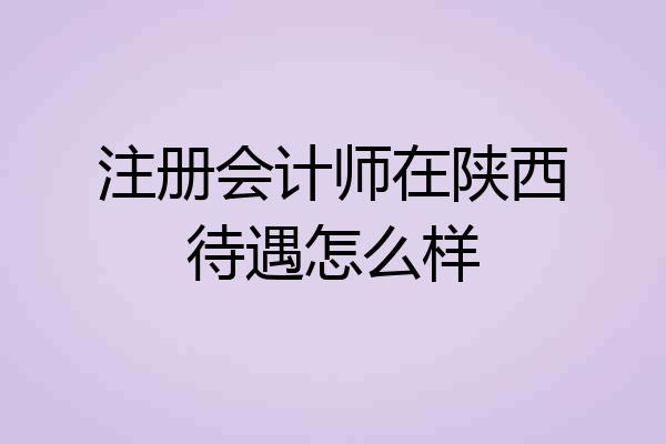 注册会计师在陕西待遇怎么样