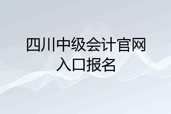 四川中级会计官网入口报名