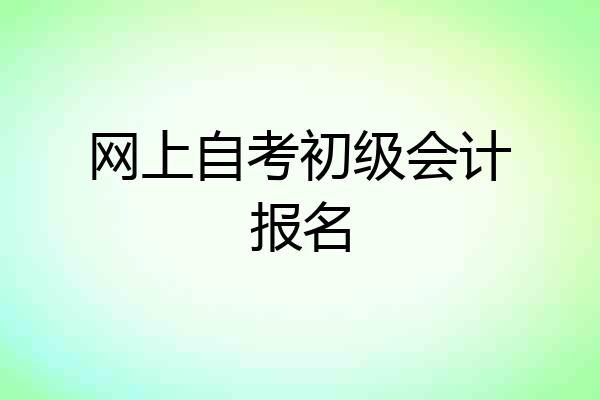 网上自考初级会计报名