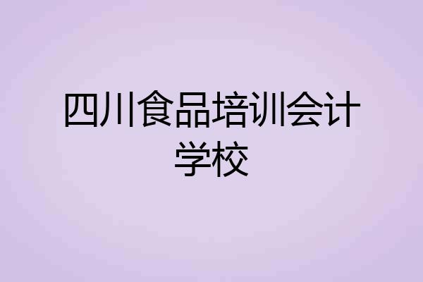 四川食品培训会计学校