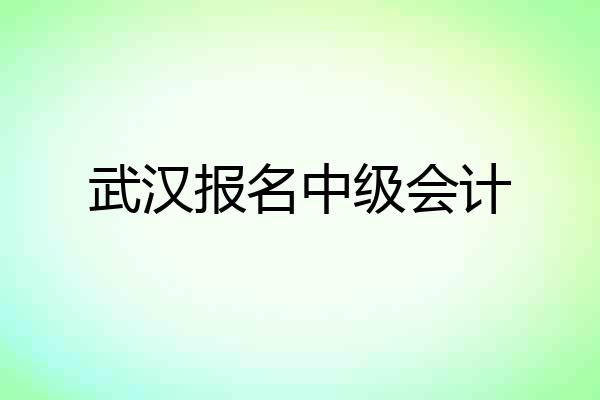 武汉报名中级会计