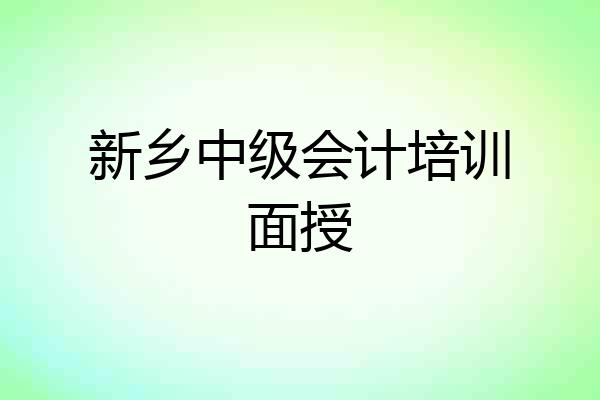 新乡中级会计培训面授