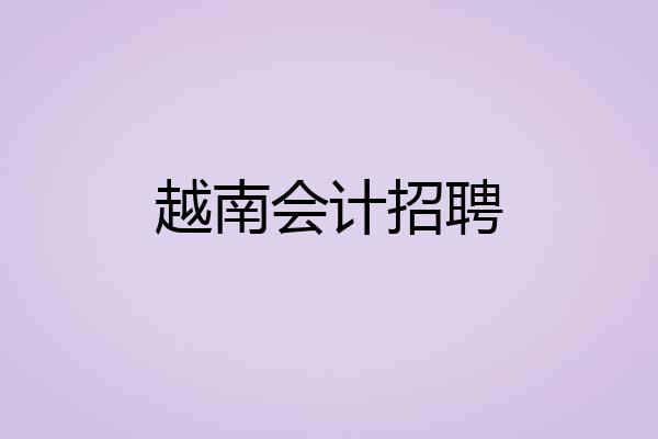 越南会计招聘