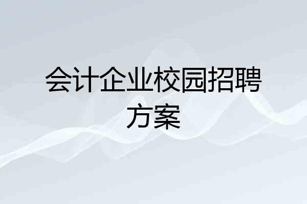 会计企业校园招聘方案