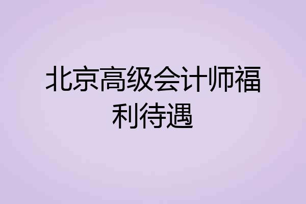北京高级会计师福利待遇
