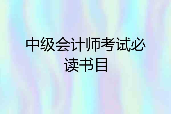中级会计师考试必读书目