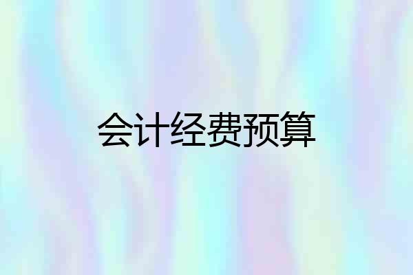 会计经费预算
