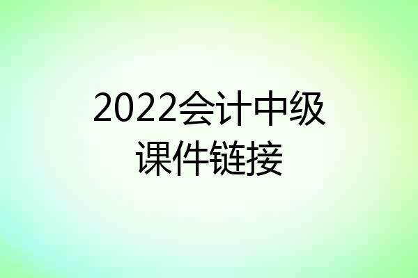 2022会计中级课件链接