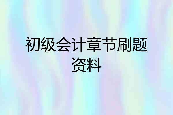 初级会计章节刷题资料
