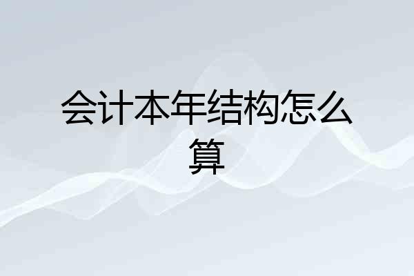 会计本年结构怎么算