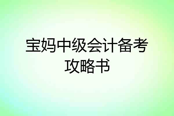 宝妈中级会计备考攻略书