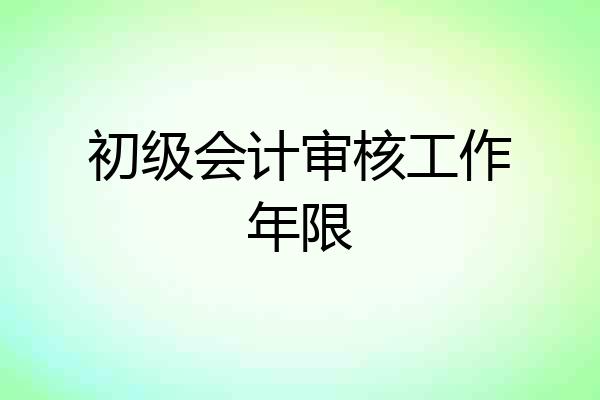 初级会计审核工作年限