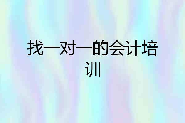 找一对一的会计培训