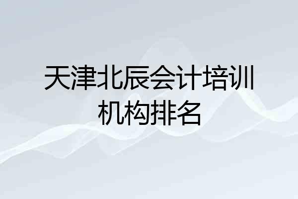 天津北辰会计培训机构排名