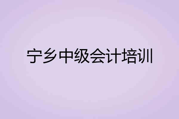 宁乡中级会计培训