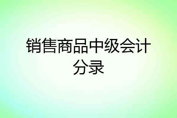 销售商品中级会计分录