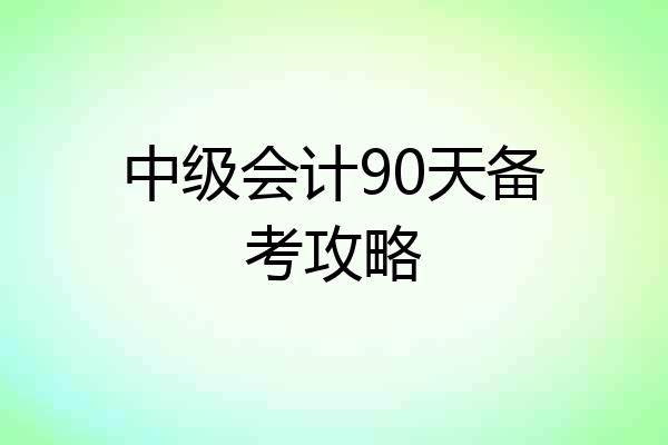 中级会计90天备考攻略