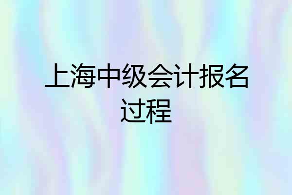 上海中级会计报名过程