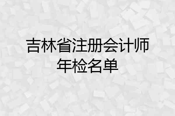 吉林省注册会计师年检名单