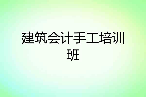建筑会计手工培训班