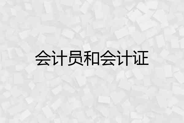 会计员和会计证