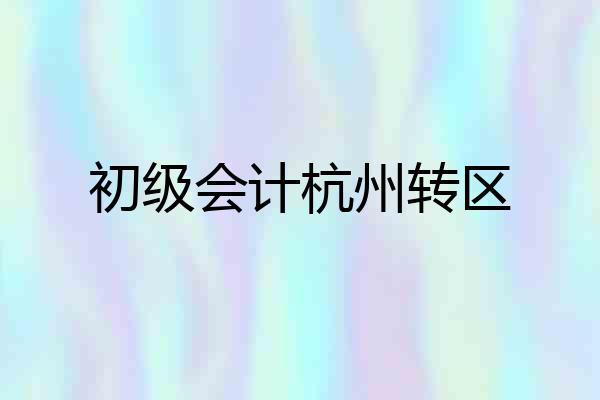 初级会计杭州转区