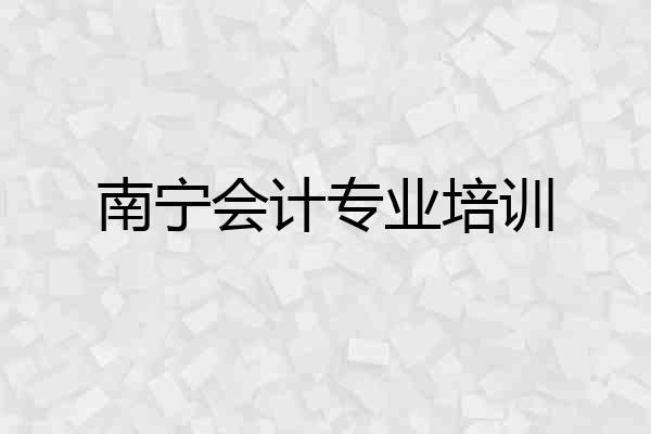 南宁会计专业培训