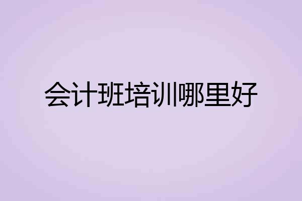 会计班培训哪里好
