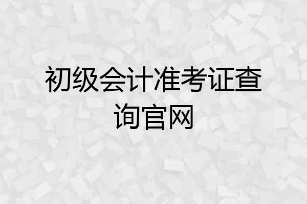 初级会计准考证查询官网
