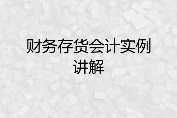 财务存货会计实例讲解