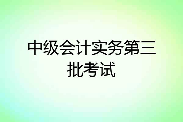 中级会计实务第三批考试