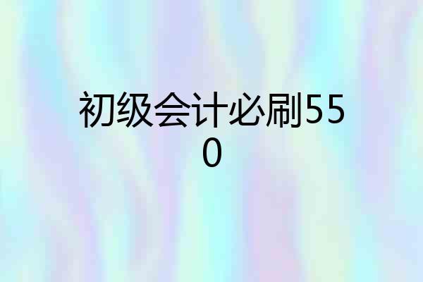 初级会计必刷550