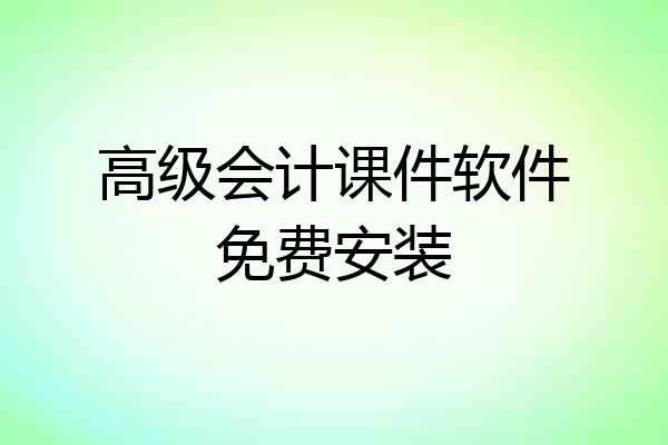 高级会计课件软件免费安装