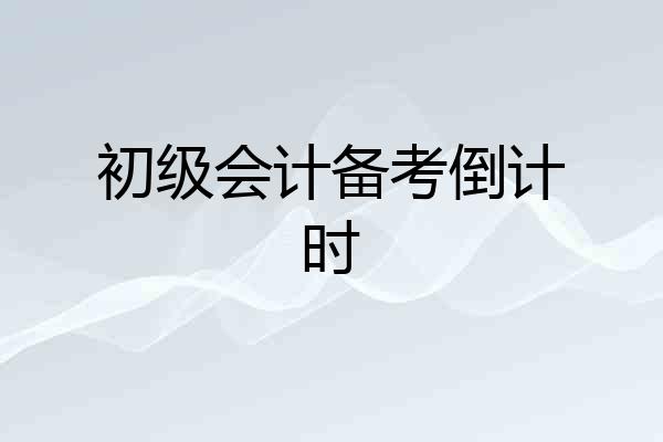 初级会计备考倒计时
