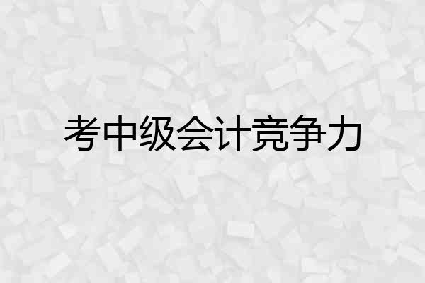 考中级会计竞争力