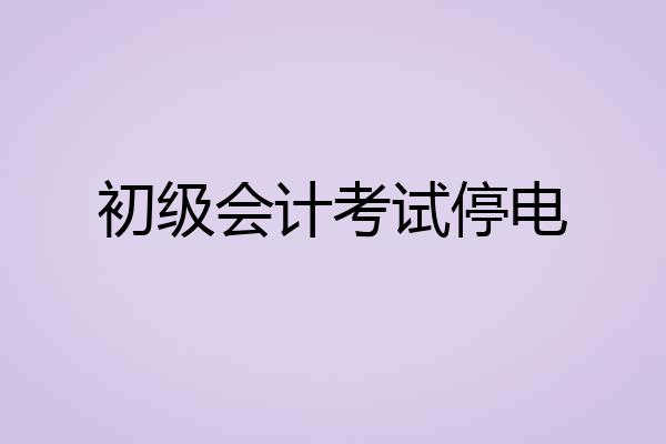 初级会计考试停电