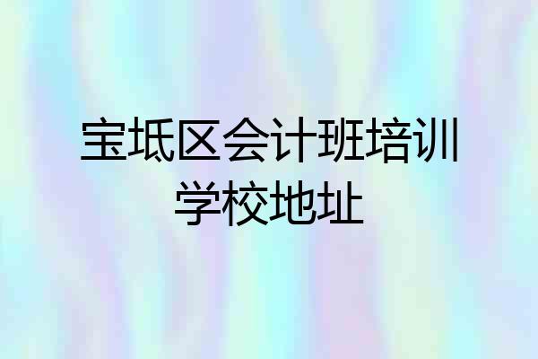 宝坻区会计班培训学校地址