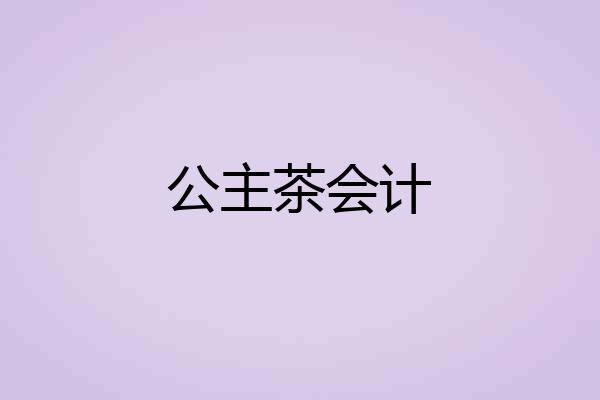 公主茶会计