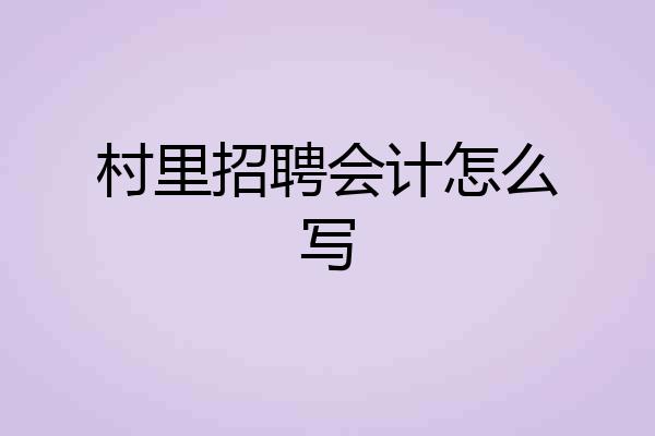 村里招聘会计怎么写