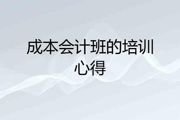 成本会计班的培训心得