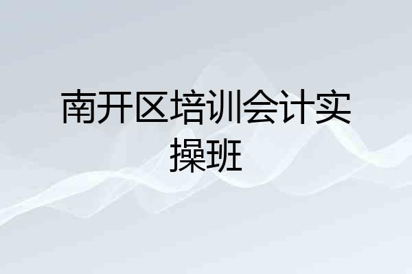 南开区培训会计实操班