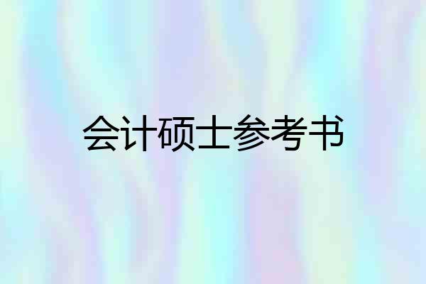 会计硕士参考书